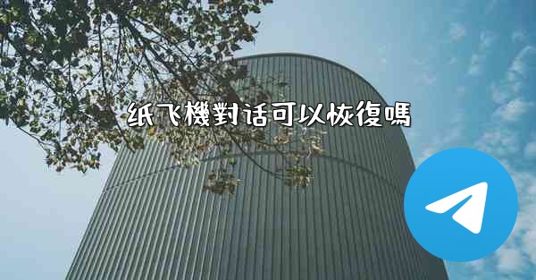 纸飞機對话可以恢復嗎