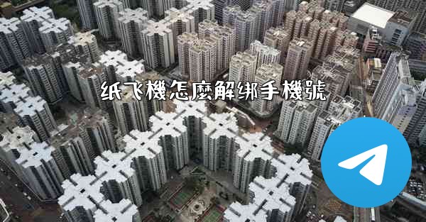 纸飞機怎麼解绑手機號