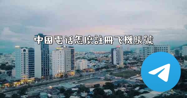 中國電话怎麼註冊飞機賬號