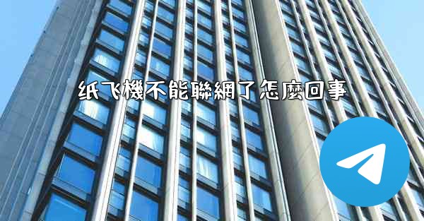 纸飞機不能聯網了怎麼回事