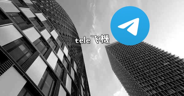 tele飞機