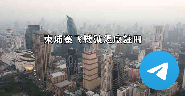 柬埔寨飞機號怎麼註冊