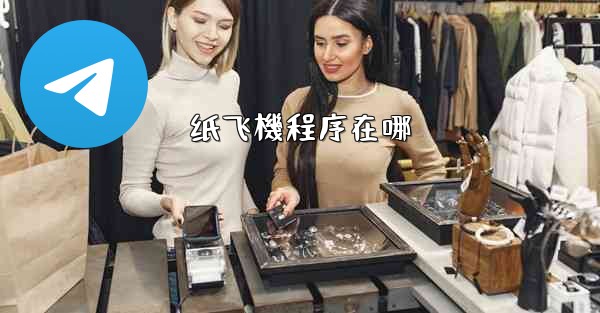 纸飞機程序在哪