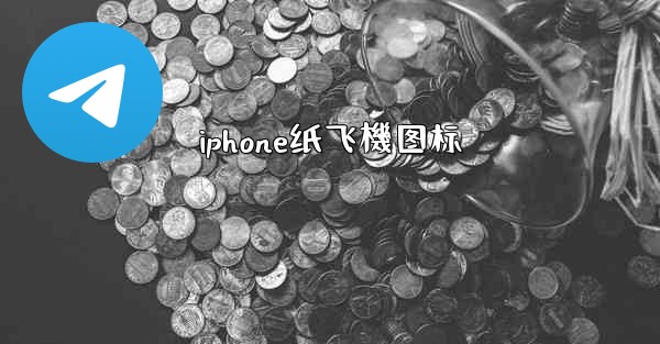 iphone纸飞機图标