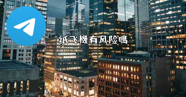 纸飞機有风险嗎