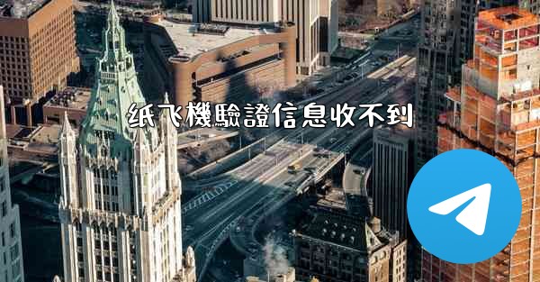 纸飞機驗證信息收不到