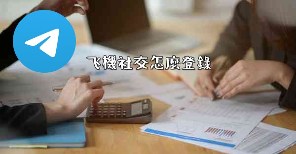 飞機社交怎麼登錄