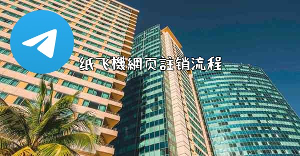 纸飞機網页註销流程