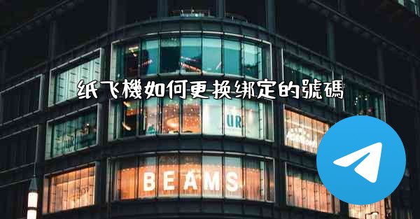 纸飞機如何更换绑定的號碼