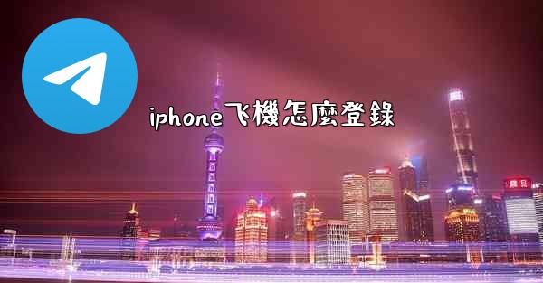 iphone飞機怎麼登錄