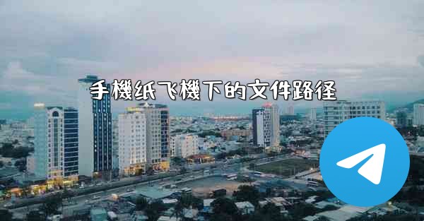 手機纸飞機下的文件路径