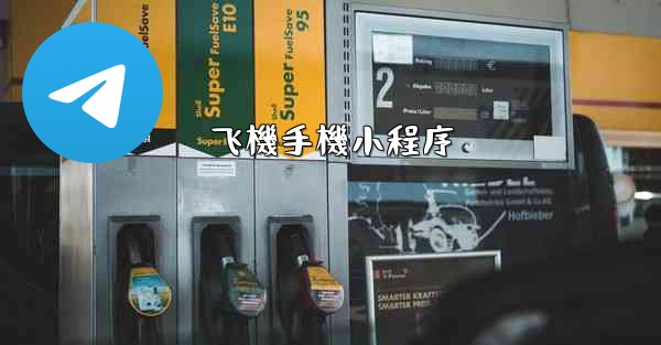 飞機手機小程序