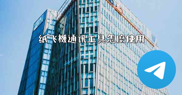 纸飞機通讯工具怎麼使用