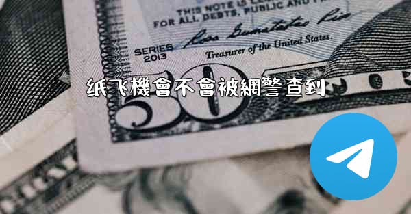 纸飞機會不會被網警查到