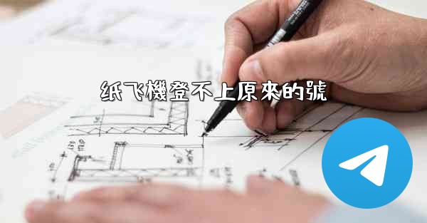 纸飞機登不上原來的號