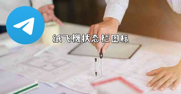 纸飞機状态栏图标