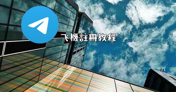 飞機註冊教程