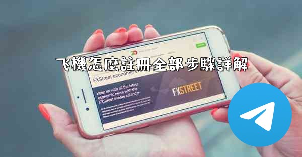 飞機怎麼註冊全部步驟詳解