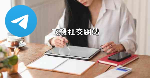 飞機社交網站