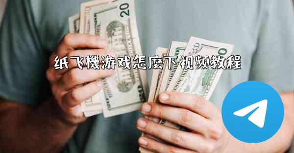 纸飞機游戏怎麼下视频教程