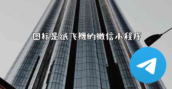 图标是纸飞機的微信小程序