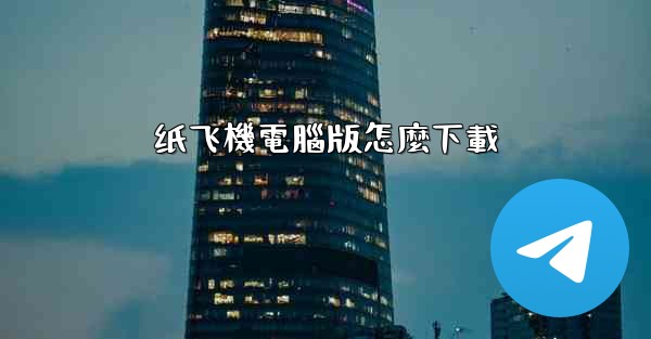 纸飞機電腦版怎麼下載