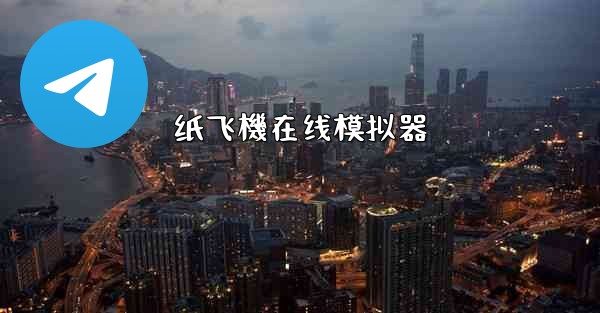 纸飞機在线模拟器