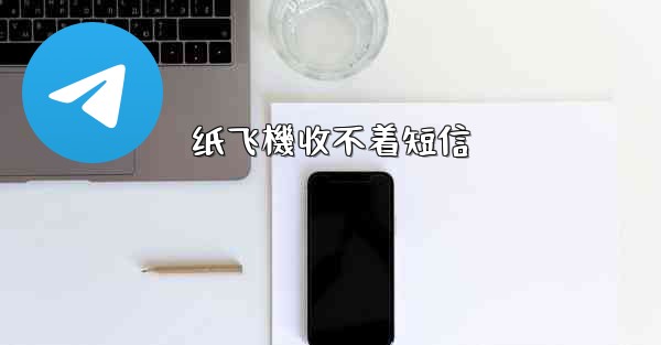 纸飞機收不着短信