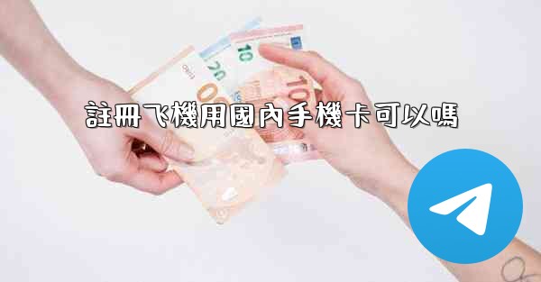 註冊飞機用國內手機卡可以嗎
