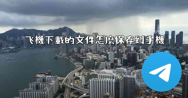 飞機下載的文件怎麼保存到手機