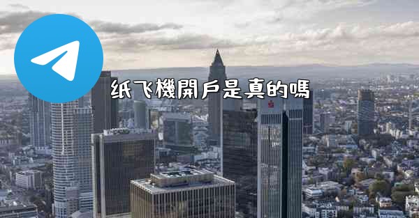 纸飞機開戶是真的嗎