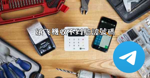 纸飞機收不到驗證號碼