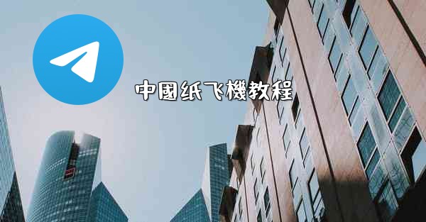中國纸飞機教程