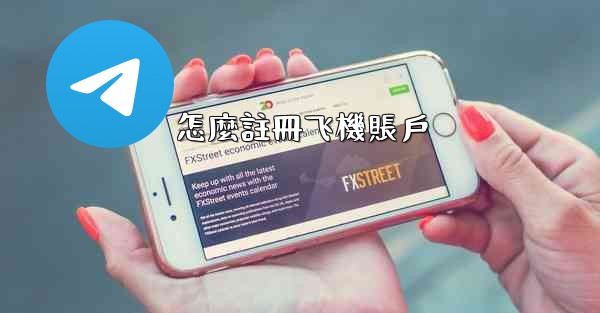 怎麼註冊飞機賬戶