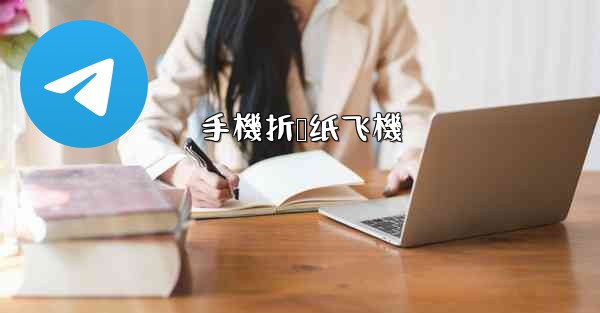 手機折叠纸飞機