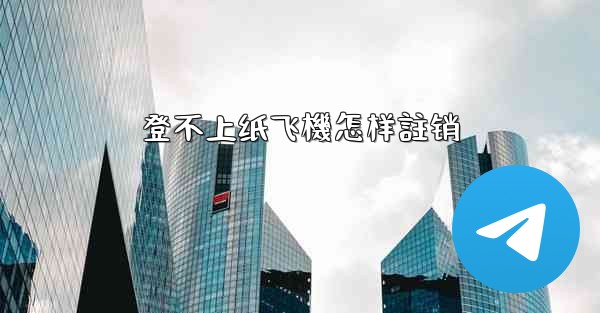 登不上纸飞機怎样註销