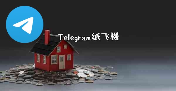 Telegram纸飞機