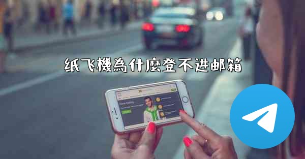 纸飞機為什麼登不进邮箱