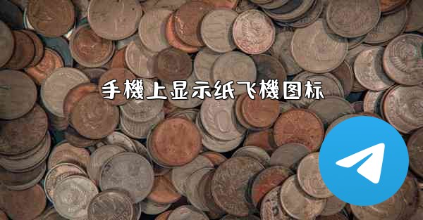 手機上显示纸飞機图标