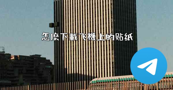 怎麼下載飞機上的贴纸