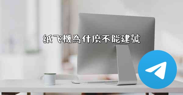 纸飞機為什麼不能建號