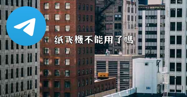 纸飞機不能用了嗎