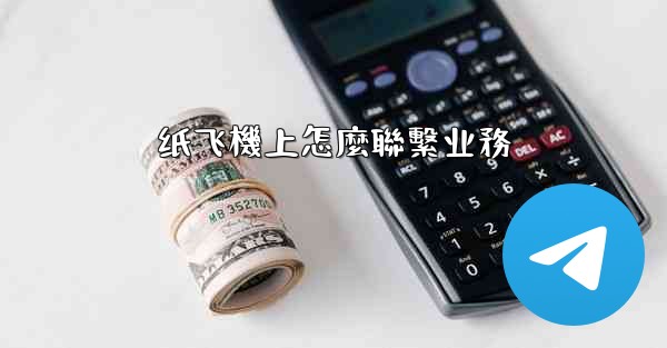 纸飞機上怎麼聯繫业務