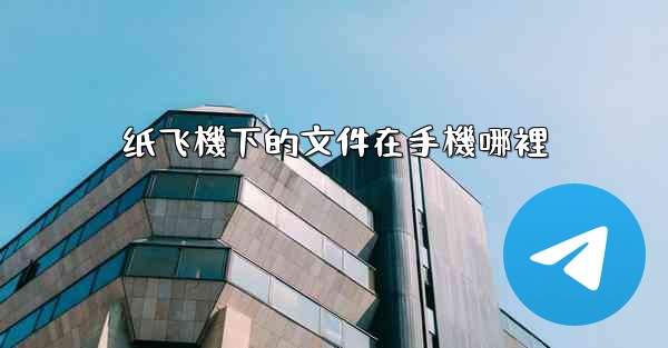 纸飞機下的文件在手機哪裡