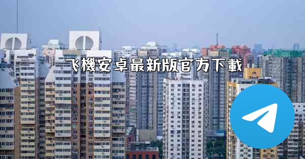 飞機安卓最新版官方下載