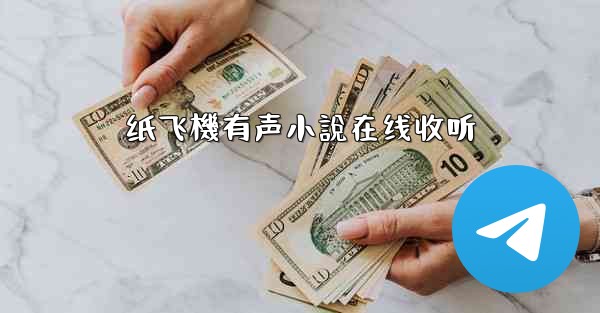 纸飞機有声小說在线收听