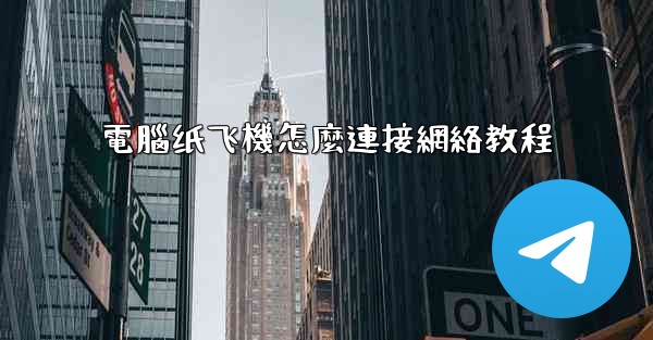 電腦纸飞機怎麼連接網絡教程