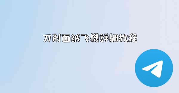 刀削面纸飞機詳細教程