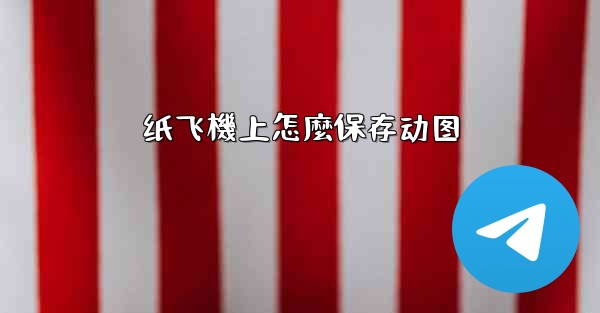 纸飞機上怎麼保存动图