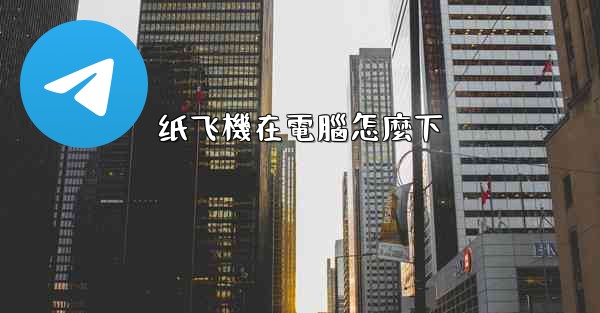 纸飞機在電腦怎麼下